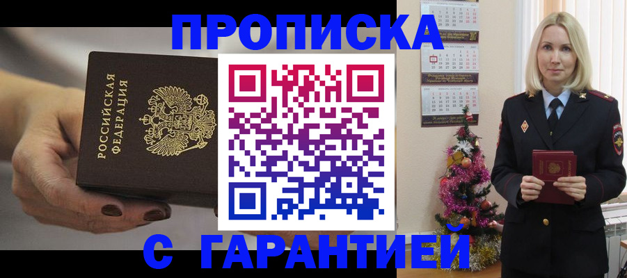 прописка для работы в Томской области